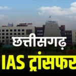 Chhattisgarh IAS transfers