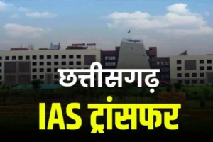 Chhattisgarh IAS transfers