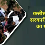 Chhattisgarh Government Job