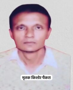 मृतक किशोर पैंकरा