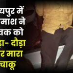Raipur Crime News