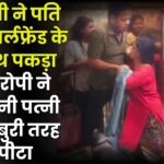 Wife Caught Her Husband With Girlfriend