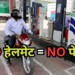 No Helmet No Petrol