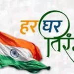 Har Ghar Tiranga Campaign