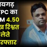 NTPC Deputy General Manager Arrested
