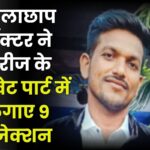 मृतक सुभाष कुमार जनबंधु.
