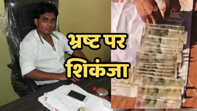 Bribery Case in Chhattisgarh