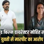 Mohit Sahu Assaults Girlfriend