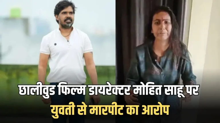 Mohit Sahu Assaults Girlfriend